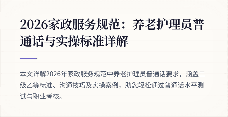 2026家政服务规范:养老护理员普通话与实操标准详解