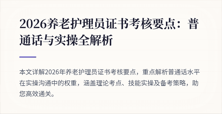 2026养老护理员证书考核要点:普通话与实操全解析