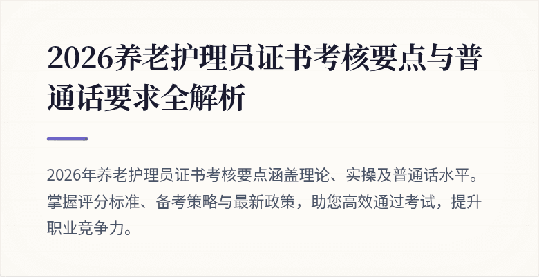 2026养老护理员证书考核要点与普通话要求全解析