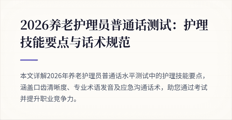 2026养老护理员普通话测试:护理技能要点与话术规范