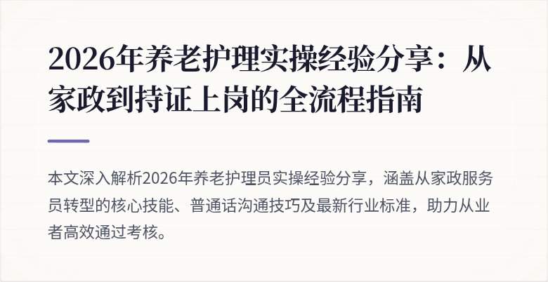 2026年养老护理实操经验分享：从家政到持证上岗的全流程指南