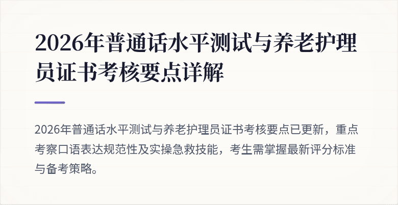 2026年普通话水平测试与养老护理员证书考核要点详解