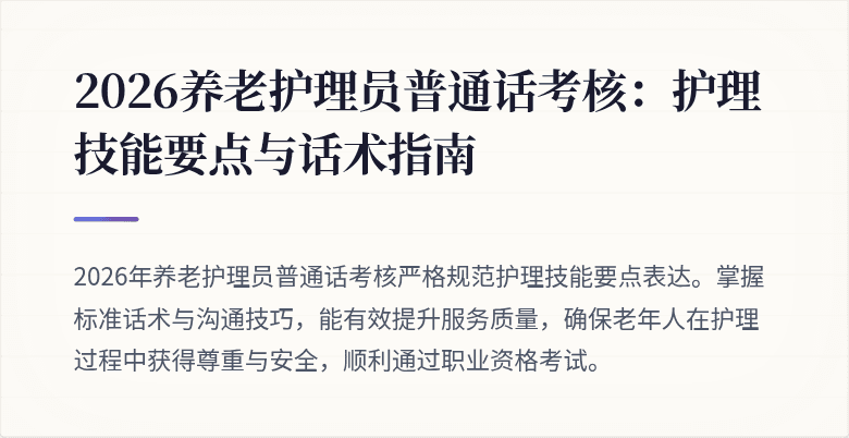 2026养老护理员普通话考核：护理技能要点与话术指南