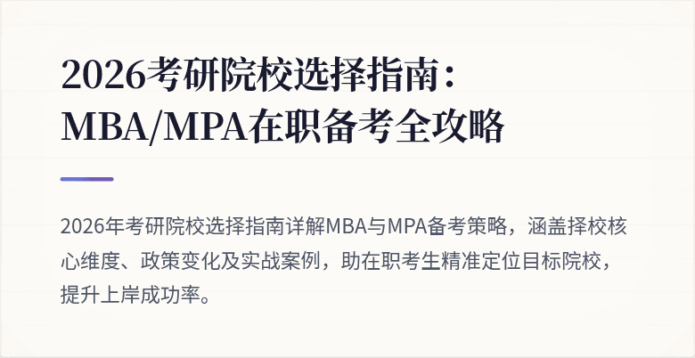 2026考研院校选择指南：MBA/MPA在职备考全攻略