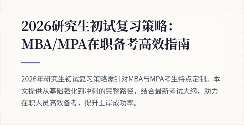 2026研究生初试复习策略：MBA/MPA在职备考高效指南