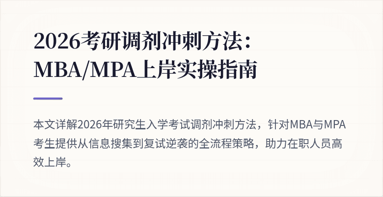2026考研调剂冲刺方法：MBA/MPA上岸实操指南