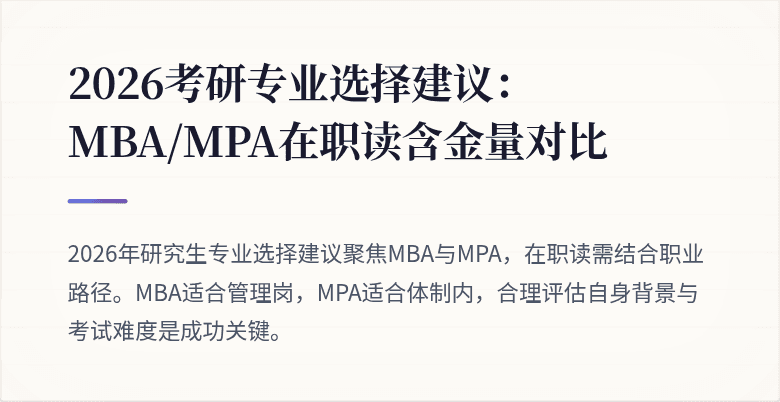 2026考研专业选择建议：MBA/MPA在职读含金量对比