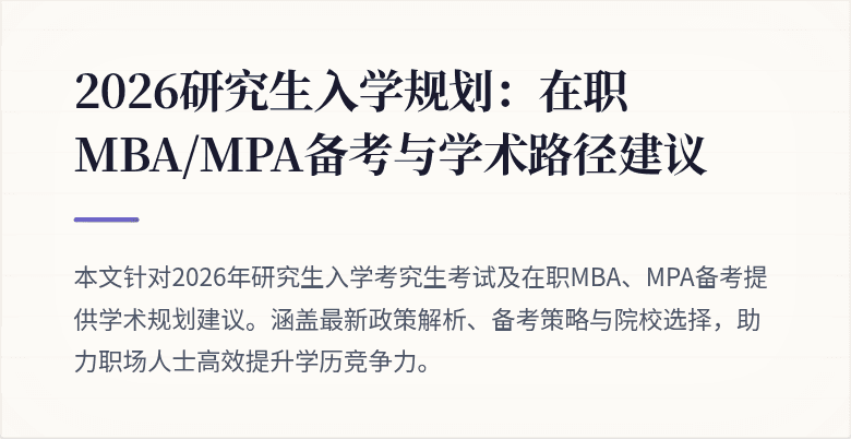 2026研究生入学规划：在职MBA/MPA备考与学术路径建议