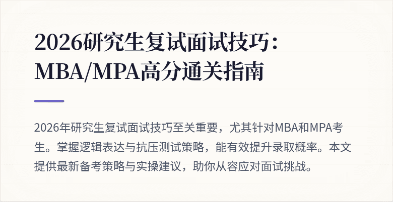 2026研究生复试面试技巧：MBA/MPA高分通关指南