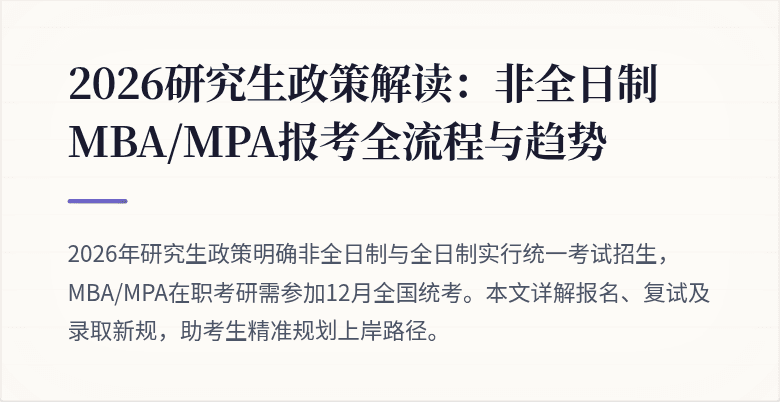2026研究生政策解读:非全日制MBA/MPA报考全流程与趋势