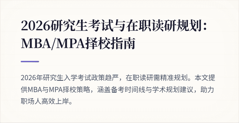 2026研究生考试与在职读研规划:MBA/MPA择校指南