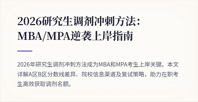 2026研究生调剂冲刺方法:MBA/MPA逆袭上岸指南