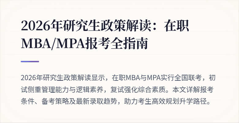 2026年研究生政策解读：在职MBA/MPA报考全指南