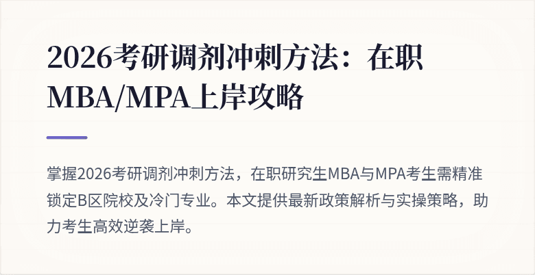 2026考研调剂冲刺方法：在职MBA/MPA上岸攻略