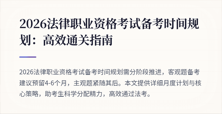2026法律职业资格考试备考时间规划:高效通关指南