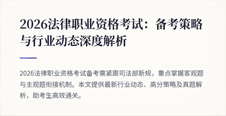 2026法律职业资格考试:备考策略与行业动态深度解析