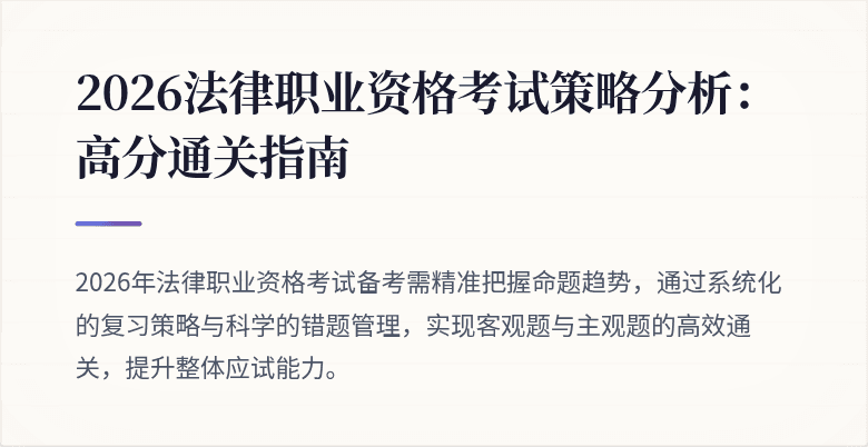 2026法律职业资格考试策略分析:高分通关指南