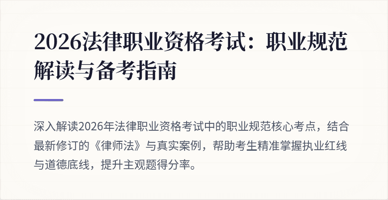 2026法律职业资格考试:职业规范解读与备考指南