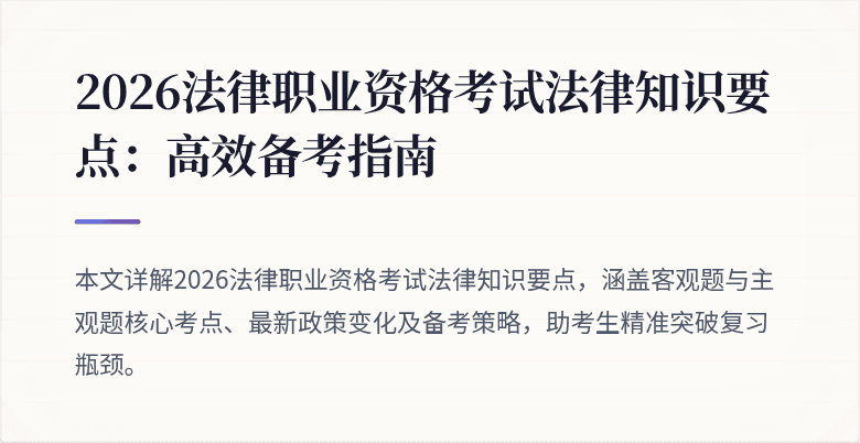 2026法律职业资格考试法律知识要点：高效备考指南