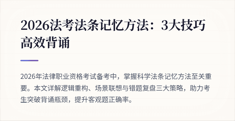 2026法考法条记忆方法:3大技巧高效背诵