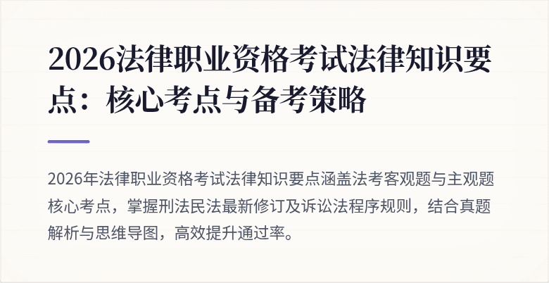 2026法律职业资格考试法律知识要点：核心考点与备考策略