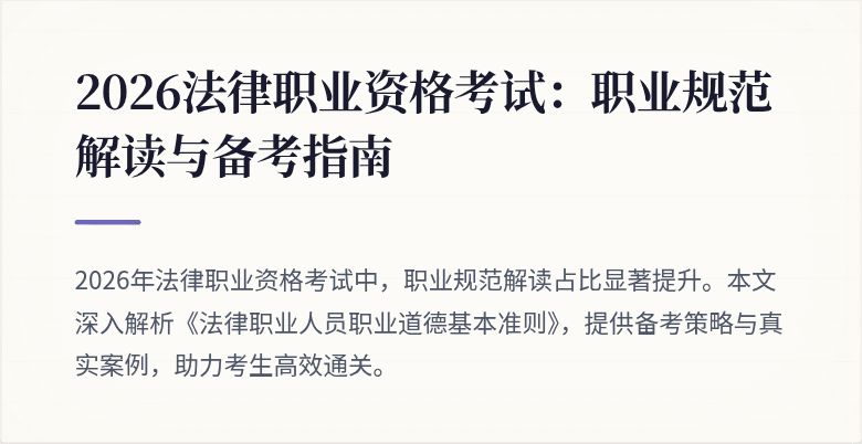 2026法律职业资格考试：职业规范解读与备考指南