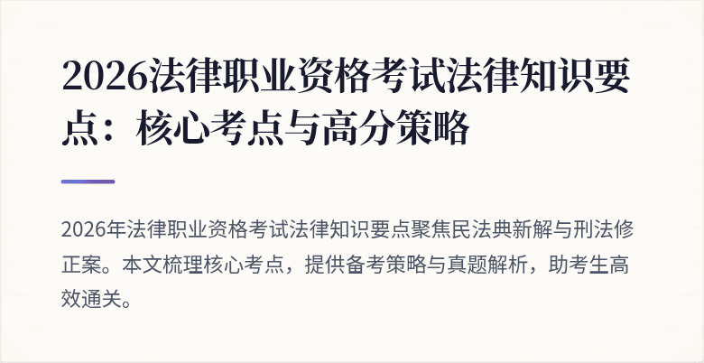 2026法律职业资格考试法律知识要点：核心考点与高分策略