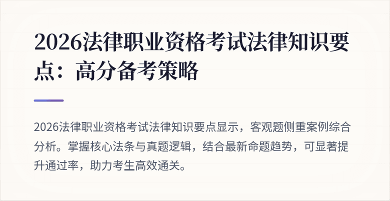 2026法律职业资格考试法律知识要点：高分备考策略
