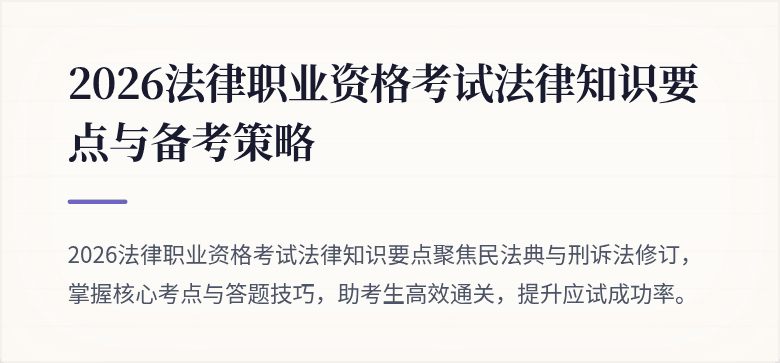 2026法律职业资格考试法律知识要点与备考策略