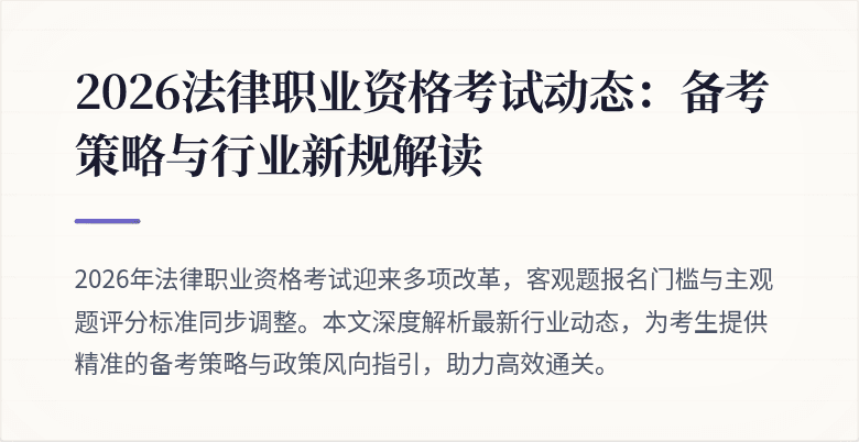 2026法律职业资格考试动态：备考策略与行业新规解读