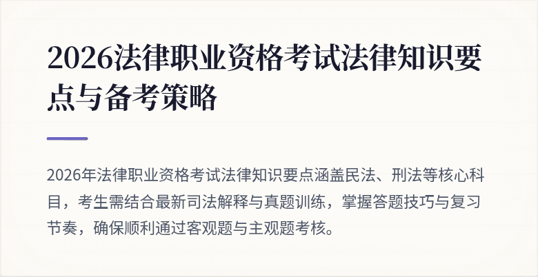 2026法律职业资格考试法律知识要点与备考策略