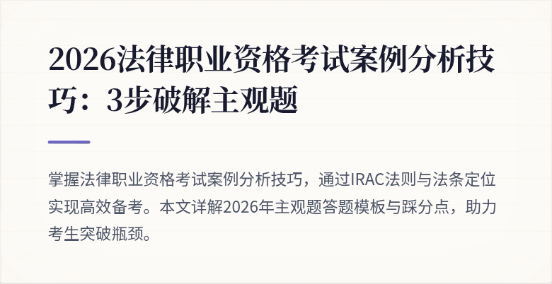 2026法律职业资格考试案例分析技巧：3步破解主观题