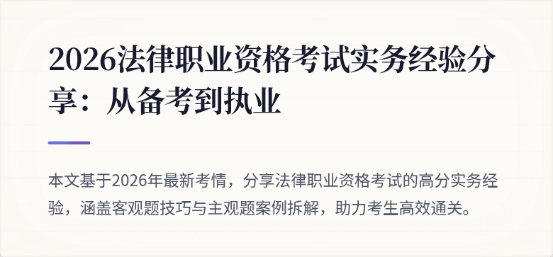 2026法律职业资格考试实务经验分享：从备考到执业