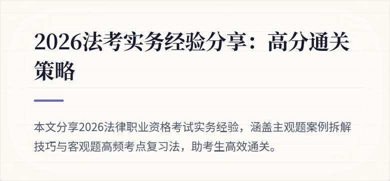 2026法考实务经验分享：高分通关策略