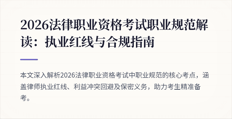 2026法律职业资格考试职业规范解读:执业红线与合规指南