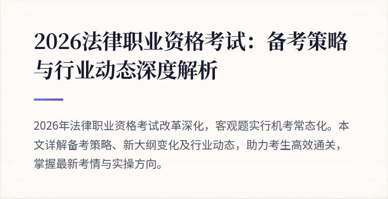 2026法律职业资格考试:备考策略与行业动态深度解析