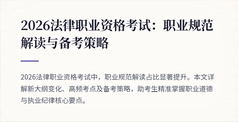 2026法律职业资格考试:职业规范解读与备考策略
