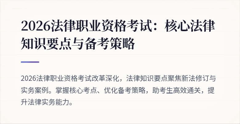 2026法律职业资格考试:核心法律知识要点与备考策略