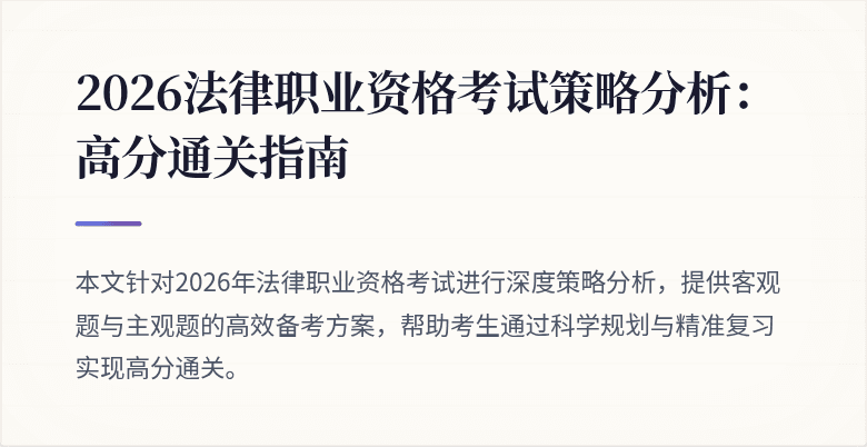 2026法律职业资格考试策略分析:高分通关指南