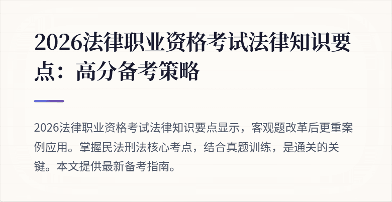 2026法律职业资格考试法律知识要点：高分备考策略