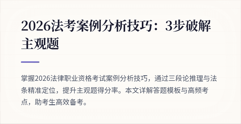 2026法考案例分析技巧：3步破解主观题
