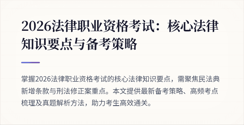 2026法律职业资格考试：核心法律知识要点与备考策略