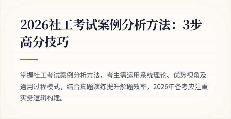2026社工考试案例分析方法：3步高分技巧