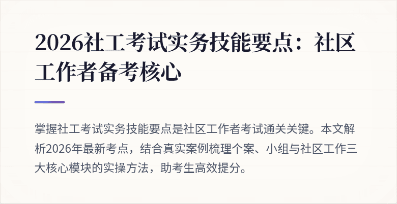 2026社工考试实务技能要点:社区工作者备考核心