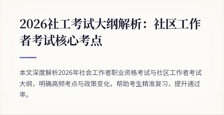 2026社工考试大纲解析:社区工作者考试核心考点