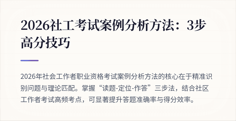 2026社工考试案例分析方法:3步高分技巧