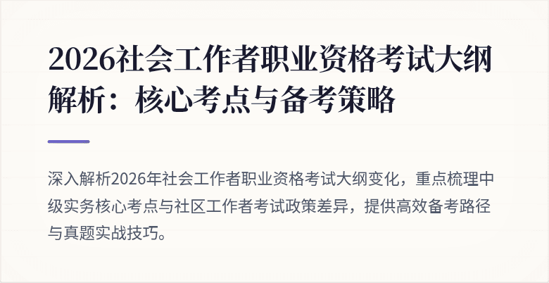 2026社会工作者职业资格考试大纲解析:核心考点与备考策略