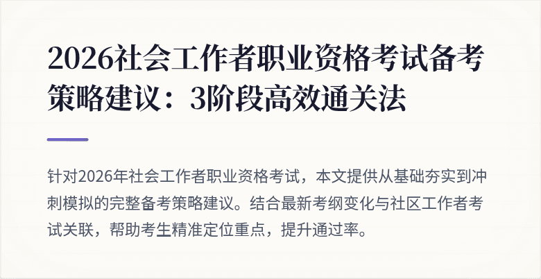 2026社会工作者职业资格考试备考策略建议:3阶段高效通关法