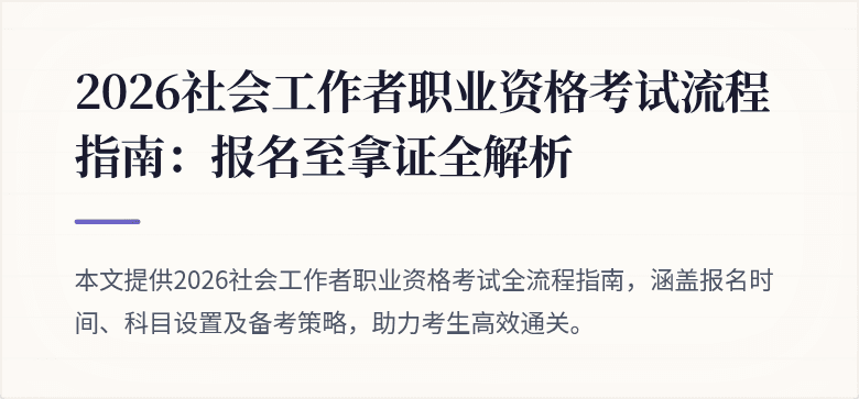2026社会工作者职业资格考试流程指南:报名至拿证全解析