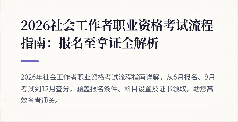 2026社会工作者职业资格考试流程指南:报名至拿证全解析